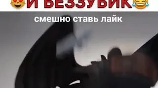 Бизубик приколы