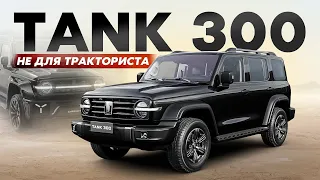 ПОЛНОСТЬЮ ОКЛЕИЛИ TANK 300! ЧТО ВЫБРАЛ ВЛАДЕЛЕЦ - МАТ ИЛИ ГЛЯНЕЦ?