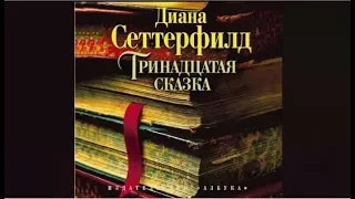 Тринадцатая сказка | Диана Сеттерфилд (аудиокнига)