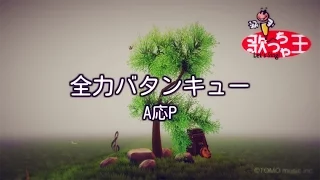 【カラオケ】全力バタンキュー/A応P