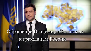 Президент Украины гражданам России — прислушайтесь к себе, к голосу разума, к здравому смыслу.