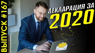 #167: Декларирование иностранных доходов за 2020 год