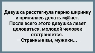 Девушка Расстегнула Парню Ширинку! Подборка Веселых Жизненных Анекдотов! Юмор!