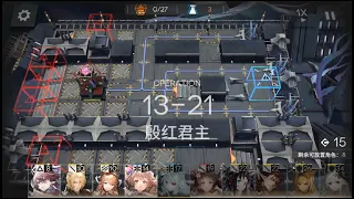 [Arknights WIP] Chapter 13 Boss, Ducare Monarch of the Red First Clear Gameplay (Stage 13-21)