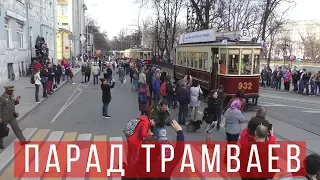ПАРАД ТРАМВАЕВ 2018 В МОСКВЕ