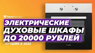 ТОП-5. Лучшие недорогие электрические духовые шкафы. Рейтинг 2023 года ✅ до 20 000 рублей