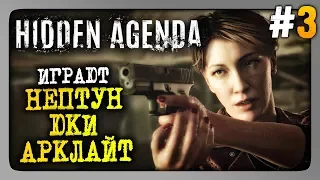 Hidden Agenda (Скрытая Повестка) Прохождение #3 ✅ ФИНАЛ ИГРЫ!