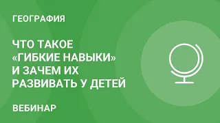 Что такое «гибкие навыки» и зачем их развивать у детей