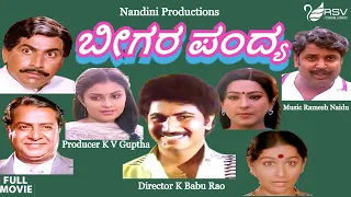 Beegara Pandya | ಬೀಗರ ಪಂದ್ಯ  | Full Movie | Sridhar |  Poornima | Family Movie