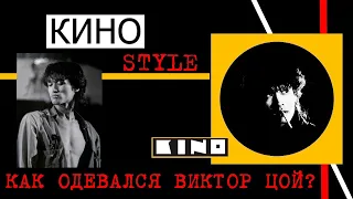 КИНОstyle.Или как одевался Виктор Цой