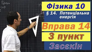 Засєкін Фізика 10 клас. Вправа № 14. 3 п