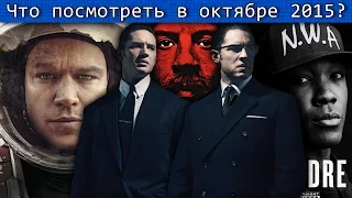 Что посмотреть в Октябре 2015? HD / K.O.T.ᵗᵛ