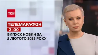 Новини ТСН 21:00 за 5 лютого 2023 року | Новини України