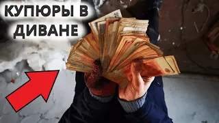 НАШЛИ ПАЧКУ КУПЮР В ДИВАНЕ СТАРОГО СЕЛЬСОВЕТА ИЗ ЛИХИХ 90-х. Коп и поиск монет