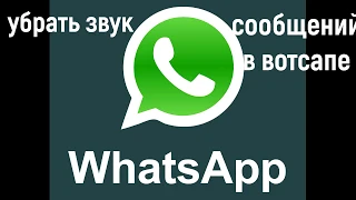 Убрать звук  сообщений  уведомлений в вотсапе WhatsApp