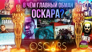 В чём главный обман Оскара?