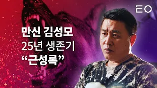 '만신' 김성모 25년 근성 일대기