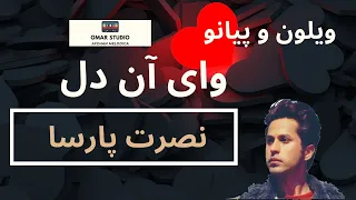 Nasrat Parsa وای آن دل - وایلن و پیانو