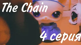 LPS сериал «The Chain» 4 серия (Нужда)