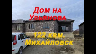 Ульянова 35, дом в Михайловске Ставропольский край