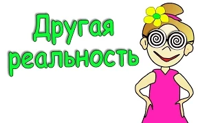 Другая реальность - Укачаешься ! 🥰 Бабушка Шошо иллюзии