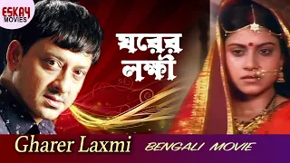 Gharer Laxmi | Full Movie | Sidhant Special Bangla Movie | Watch Online