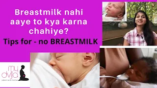 Breastmilk nahi aaye to kya karna chahiye |Must know tips If BREASTMILK is not coming/ available|