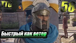 Прохождение Assassin's Creed Odyssey — Часть 58: Быстрый как ветер