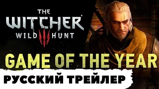 The Witcher 3: Wild Hunt || GAME OF THE YEAR русский трейлер