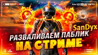 САМЫЙ ПРИЯТНЫЙ ЗАВОЕВАТЕЛЬ ⚡️ ИГРАЕМ И ОБЩАЕМСЯ 🏆 РОЗЫГРЫШ РП ❤ СТРИМ ПУБГ МОБАЙЛ