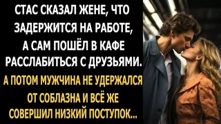 Стас сказал жене, что задержится на работе. а сам пошёл в кафе расслабиться с друзьями.. А потом...