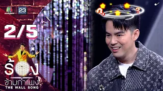 The Wall Song ร้องข้ามกำแพง | EP.82 | บีม กวี | 31 มี.ค. 65 [2/5]