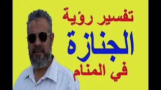 تفسير حلم رؤية صلاة الجنازة في المنام | اسماعيل الجعبيري