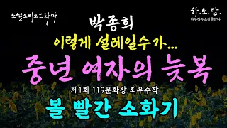 [중년의 늦복] 쉰 살의 중년 여자가 외간 남자를 보고 이렇게 설렐 수 있는 건가.  [볼 빨간 소화기-박종희]  중년 공감소설 오디오북 | #하소담오디오드라마