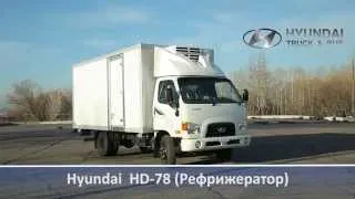 HYUNDAI HD 78 Рефрижератор