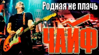 ЧАЙФ - РОДНАЯ НЕ ПЛАЧЬ (г. Орёл) LIVE