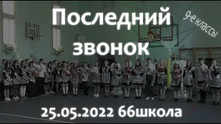 Последний звонок 66 школа 9-е классы 25.05.2022