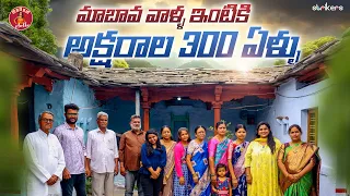 మా బావ వాళ్ళ ఇంటికి అక్షరాలా 300 ఏళ్ళు || Madam Anthe || Strikers