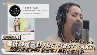 【撩星聞】台灣第2人！蔡依林驚喜登THE FIRST TAKE 飆唱〈玫瑰少年〉 緊張喊：聽到心臟拍子