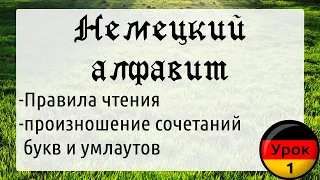 Урок 1. Немецкий алфавит, правила чтения и произношения. Немецкий с нуля!