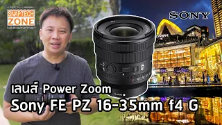 Sony FE PZ 16-35mm f4 G เลนส์ Power Zoom ที่โดนสุด ๆ [SnapTech EP250]