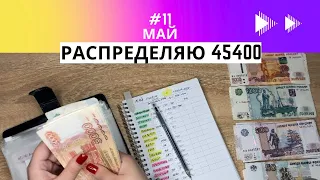 2 распределение мая. Делим деньги по- быстрому 😀 ничего не успеваю