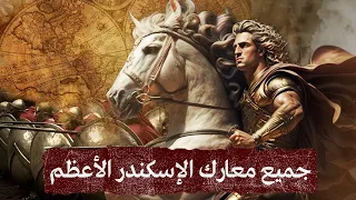 الإسكندر المقدوني | أعظم حملة عسكرية في التاريخ القديم  |  جميع المعارك