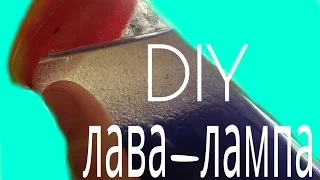 DIY ЛАВА-ЛАМПА своими руками ЛЕГКО и ПРОСТО!