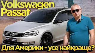 Volkswagen Passat NMS 1.8T 6AT 2014  - Для Америки - усе найкраще?