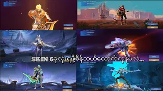 Fav skinတွေရဖို့စိန်ဘယ်လောက်ကုန်သွားမလဲ