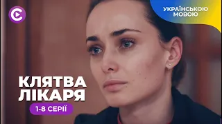 ПРЕМ’ЄРА! КЛЯТВА ЛІКАРЯ. Змушена працювати на бандитів через борги чоловіка-зрадника. 1-8 серії