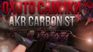 СЛОВИЛ ДРАГОНЫ НА АКР КАРБОН СТАТТРЕК! охота на Самураи #2 ~Trade akr Carbon stattrack~