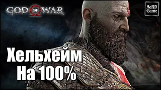 God of War: Helheim 100% Guide - All Ravens, Chests, Artefacts, Valkyrie [Collectible Locations]