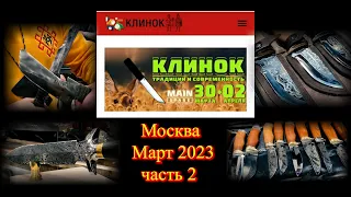 Март 2023. Выставка-продажа Клинок - традиции и современность. Часть 2 (Fantome Films prod.)